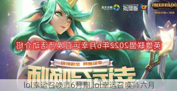 lol幸运召唤师6月期,lol幸运召唤师六月