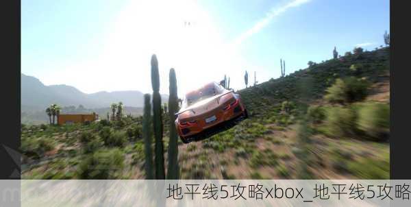 地平线5攻略xbox_地平线5攻略