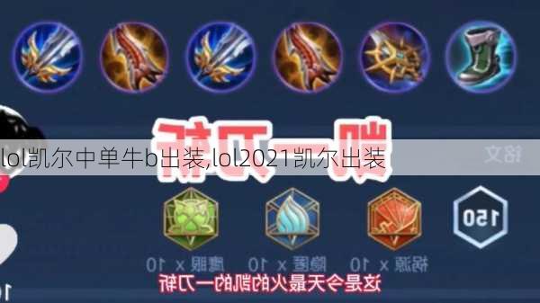 lol凯尔中单牛b出装,lol2021凯尔出装