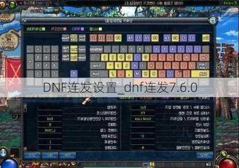 DNF连发设置_dnf连发7.6.0