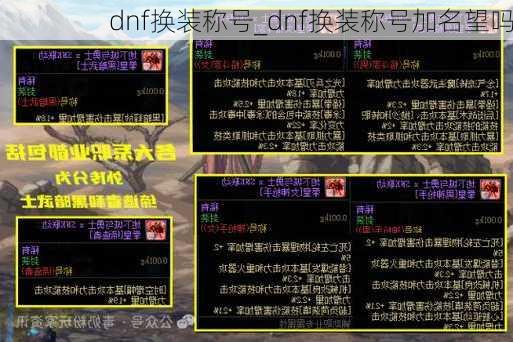 dnf换装称号_dnf换装称号加名望吗