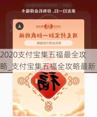 2020支付宝集五福最全攻略_支付宝集五福全攻略最新