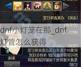 dnf小灯笼在那_dnf灯管怎么获得