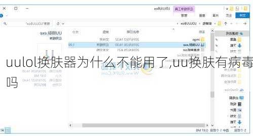 uulol换肤器为什么不能用了,uu换肤有病毒吗