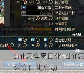 dnf怎样窗口化_dnf怎么窗口化启动