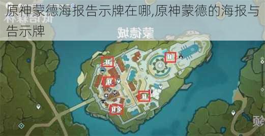 原神蒙德海报告示牌在哪,原神蒙德的海报与告示牌