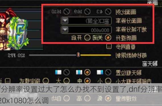 dnf分辨率设置过大了怎么办找不到设置了,dnf分辨率1920x1080怎么调