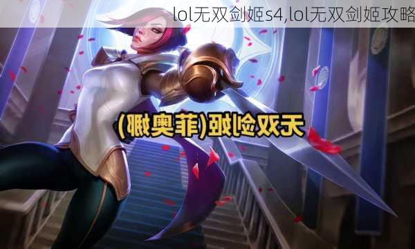 lol无双剑姬s4,lol无双剑姬攻略