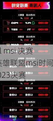 lol msi 决赛,英雄联盟msi时间2023决赛