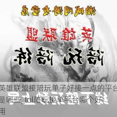 英雄联盟接陪玩单子好接一点的平台是哪些_lol陪玩接单平台哪个好用