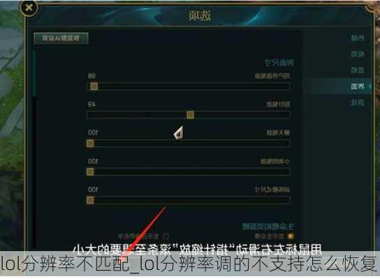 lol分辨率不匹配_lol分辨率调的不支持怎么恢复