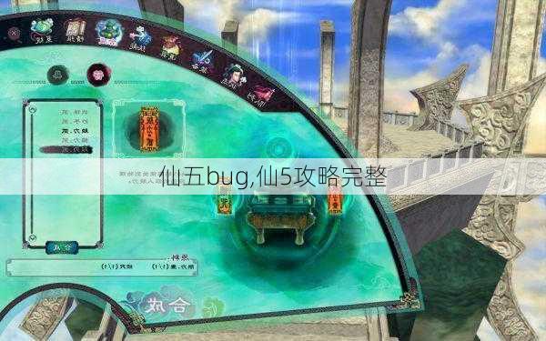 仙五bug,仙5攻略完整