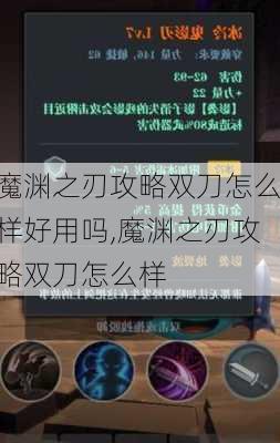 魔渊之刃攻略双刀怎么样好用吗,魔渊之刃攻略双刀怎么样