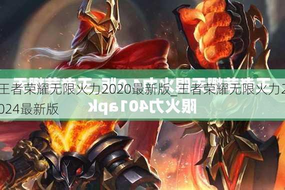 王者荣耀无限火力2020最新版_王者荣耀无限火力2024最新版