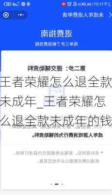 王者荣耀怎么退全款未成年_王者荣耀怎么退全款未成年的钱