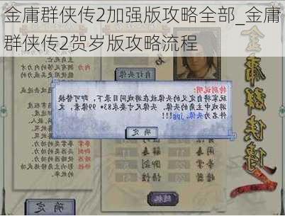 金庸群侠传2加强版攻略全部_金庸群侠传2贺岁版攻略流程