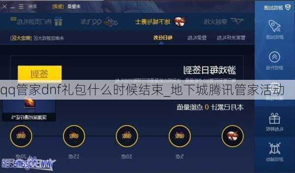 qq管家dnf礼包什么时候结束_地下城腾讯管家活动