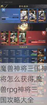 魔兽神将三国神将怎么获得,魔兽rpg神将三国攻略大全