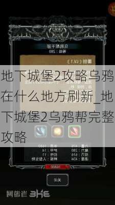 地下城堡2攻略乌鸦在什么地方刷新_地下城堡2乌鸦帮完整攻略