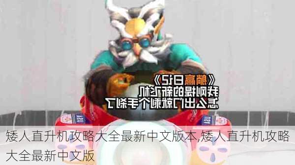 矮人直升机攻略大全最新中文版本,矮人直升机攻略大全最新中文版