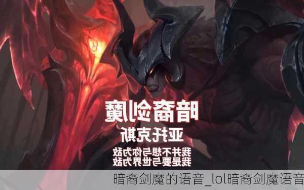 暗裔剑魔的语音_lol暗裔剑魔语音