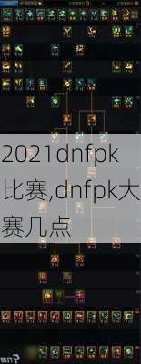 2021dnfpk比赛,dnfpk大赛几点