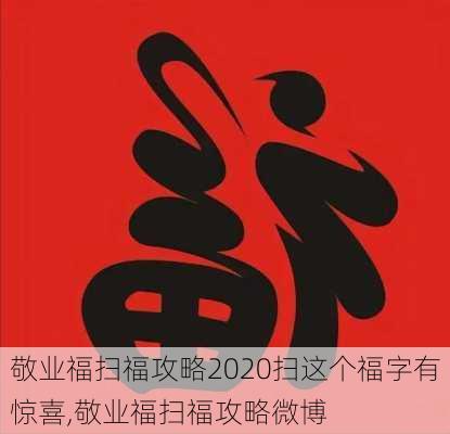 敬业福扫福攻略2020扫这个福字有惊喜,敬业福扫福攻略微博