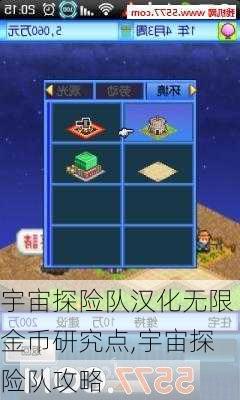 宇宙探险队汉化无限金币研究点,宇宙探险队攻略