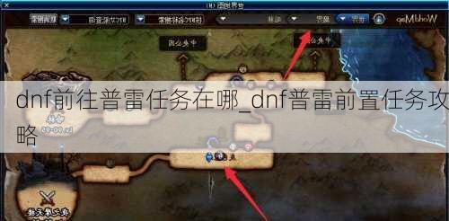 dnf前往普雷任务在哪_dnf普雷前置任务攻略