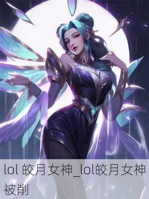 lol 皎月女神_lol皎月女神被削