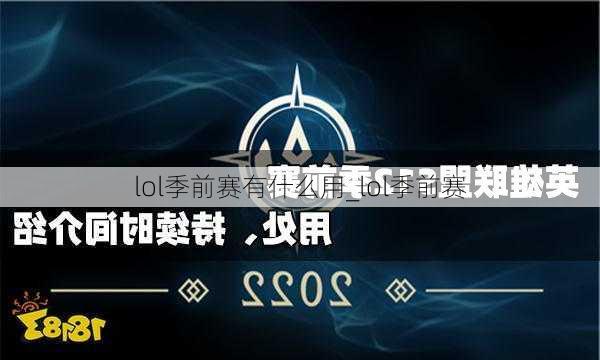 lol季前赛有什么用_lol季前赛