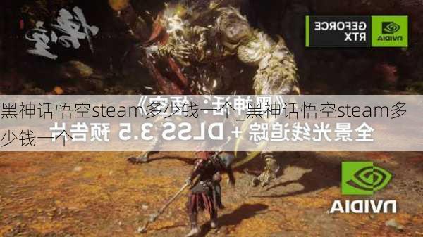 黑神话悟空steam多少钱一个_黑神话悟空steam多少钱一个