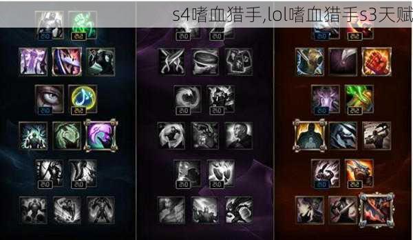 s4嗜血猎手,lol嗜血猎手s3天赋