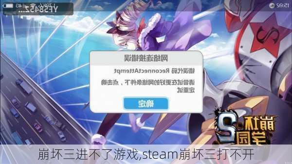 崩坏三进不了游戏,steam崩坏三打不开