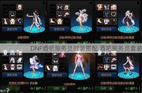 DNF酒吧服务员时装搭配,酒吧服务员套装