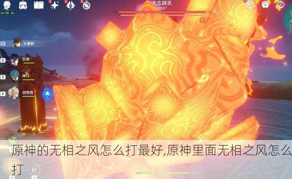 原神的无相之风怎么打最好,原神里面无相之风怎么打