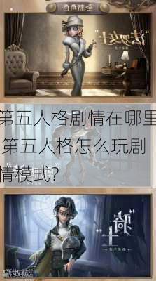 第五人格剧情在哪里,第五人格怎么玩剧情模式?