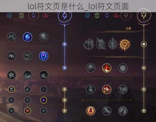 lol符文页是什么_lol符文页面