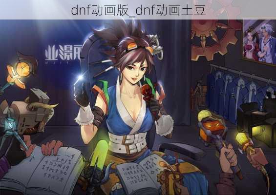 dnf动画版_dnf动画土豆