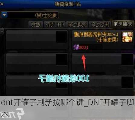 dnf开罐子刷新按哪个键_DNF开罐子脚本