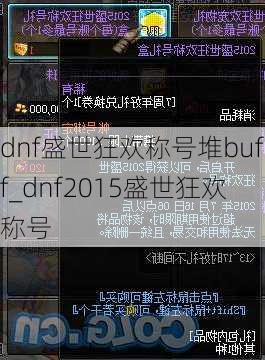 dnf盛世狂欢称号堆buff_dnf2015盛世狂欢称号