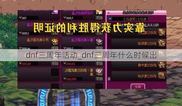 dnf三周年活动_dnf三周年什么时候出