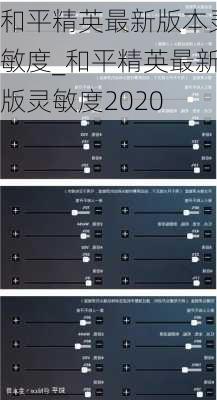 和平精英最新版本灵敏度_和平精英最新版灵敏度2020