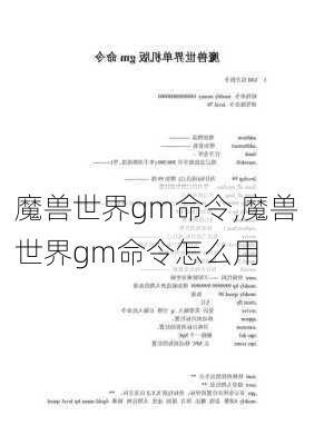 魔兽世界gm命令,魔兽世界gm命令怎么用