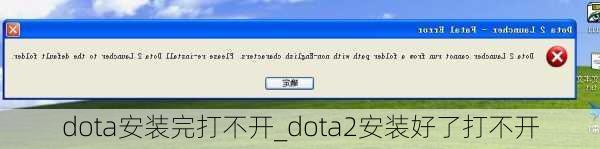 dota安装完打不开_dota2安装好了打不开