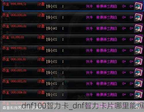 dnf100智力卡_dnf智力卡片哪里能爆