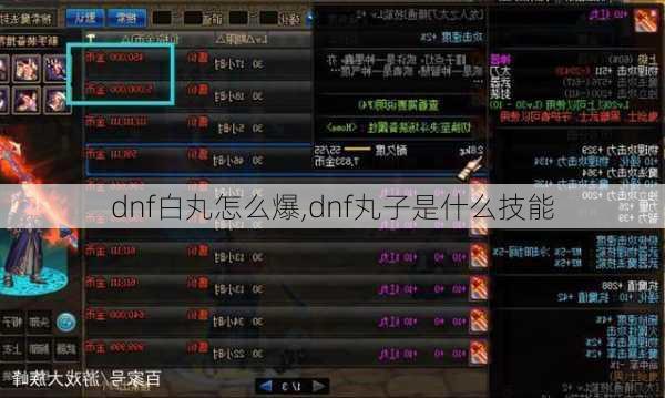 dnf白丸怎么爆,dnf丸子是什么技能