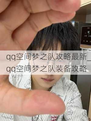 qq空间梦之队攻略最新_qq空间梦之队装备攻略