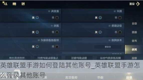 英雄联盟手游如何登陆其他账号_英雄联盟手游怎么登录其他账号