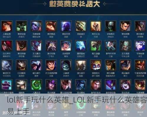 lol新手玩什么英雄_LOL新手玩什么英雄容易上手